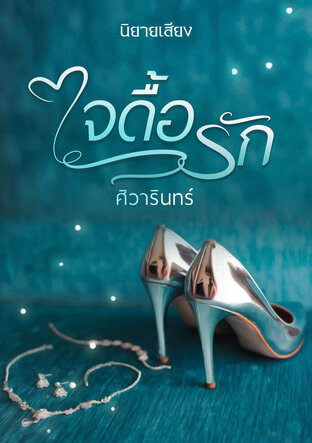 ใจดื้อรัก (หนังสือเสียง)