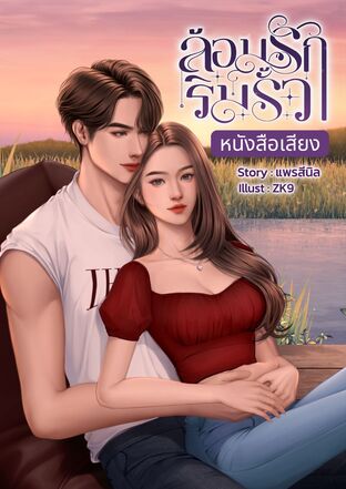 ล้อมรักริมรั้ว (หนังสือเสียง)