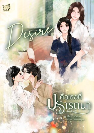 Desireคือเธอที่ปรารถนา (หนังสือเสียง)