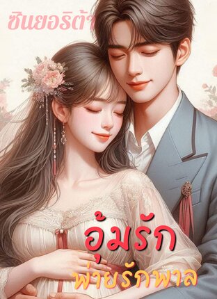 อุ้มรัก พ่ายรักพาล (หนังสือเสียง)