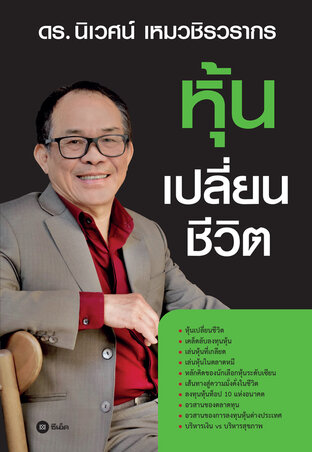 หุ้นเปลี่ยนชีวิต (หนังสือเสียง)