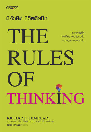 The Rules of Thinking : มีหัวคิด ชีวิตติดปีก (หนังสือเสียง)