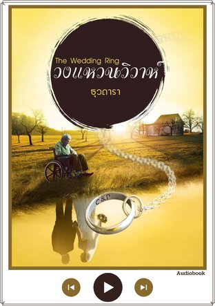 วงแหวนวิวาห์ (หนังสือเสียง)