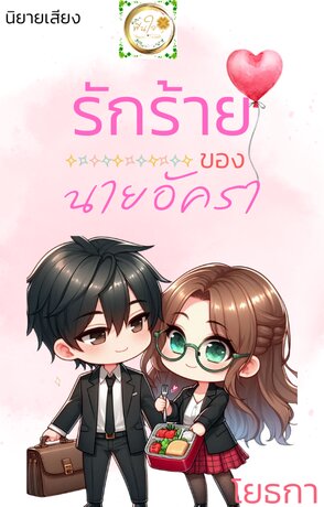 รักร้ายของนายอัครา (หนังสือเสียง)