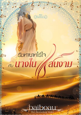 รัชทายาทไร้ใจกับนางในแสนงาม (ซีรีส์ ทัณฑ์ทราย ลำดับที่ 2) (หนังสือเสียง)