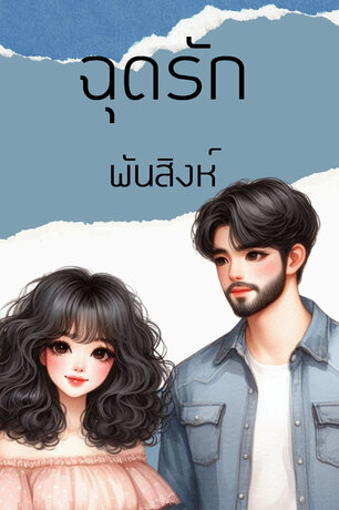 ฉุดรัก (หนังสือเสียง)