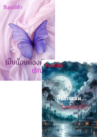 SET หนังสือเสียง ร่องรอยแห่งรัก