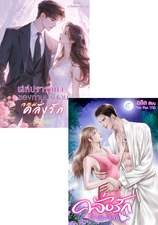 SET หนังสือเสียง บอสร้ายคลั่งเสน่หาลูกหนี้วัยใส