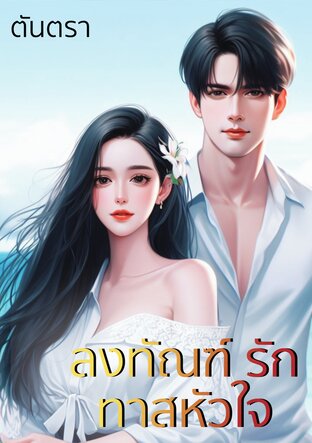 ลงทัณฑ์รัก ทาสหัวใจ (หนังสือเสียง)