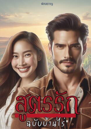 สูตรรักฉบับบ้านไร่ (หนังสือเสียง)