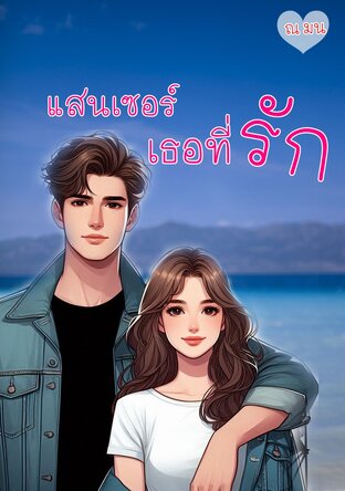แสนเซอร์ เธอที่รัก (หนังสือเสียง)