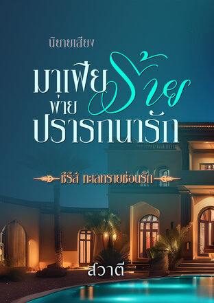 มาเฟียร้าย พ่ายปรารถนารัก (หนังสือเสียง)