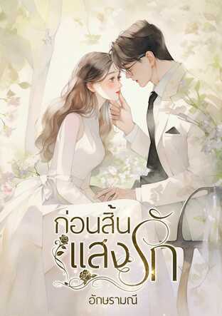 ก่อนสิ้นแสงรัก (หนังสือเสียง)