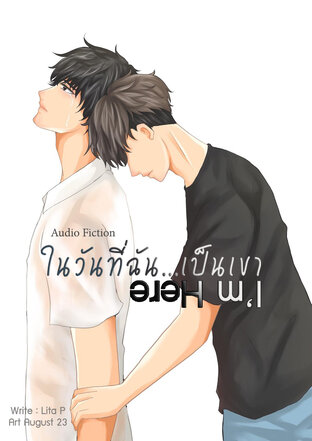 ในวันที่ฉันเป็นเขา (I'm Here) (หนังสือเสียง)