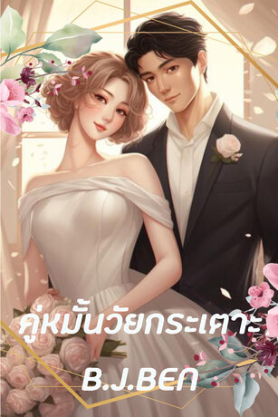 คู่หมั้นวัยกระเตาะ (หนังสือเสียง)