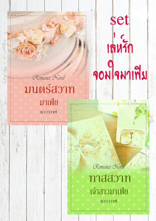 SET หนังสือเสียง ซีรีย์เล่ห์รักจอมใจมาเฟีย (มนตร์สวาทมาเฟีย & ทาสสวาทเจ้าสาวมาเฟีย)