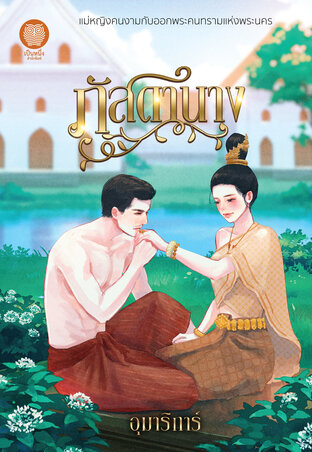 ภัสดานาง (หนังสือเสียง)