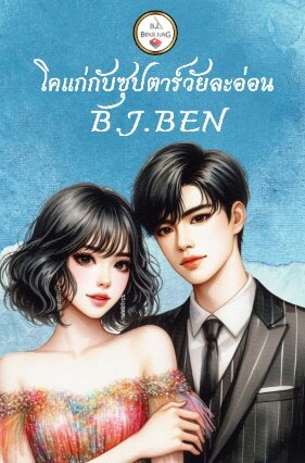 โคแก่กับซุปตาร์วัยละอ่อน (หนังสือเสียง)