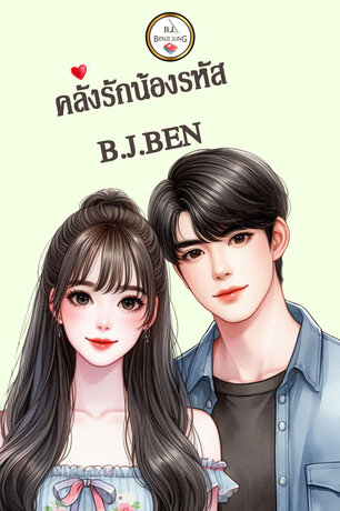 คลั่งรักน้องรหัส (หนังสือเสียง)