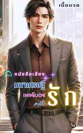 มหาเศรษฐีเพลย์บอยคลั่งรัก (หนังสือเสียง)