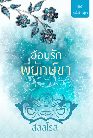 อ้อนรักพี่ยักษ์ขา (ซีรี่ย์ ปล้นรักอสุรา) (หนังสือเสียง)