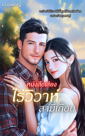 ไร้วิวาห์สามีเถื่อน (หนังสือเสียง)