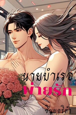 นายบำเรอ...พ่ายรัก (หนังสือเสียง)