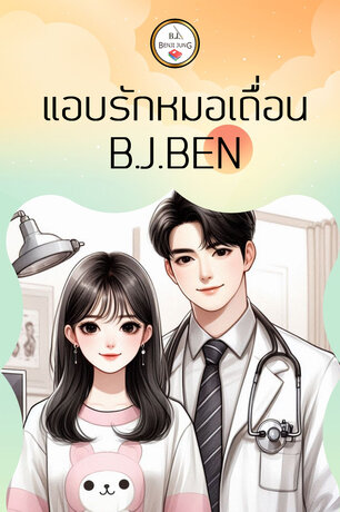 แอบรักหมอเถื่อน (หนังสือเสียง)