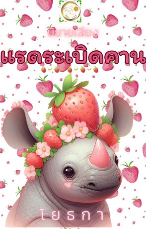 แรดระเบิดคาน (หนังสือเสียง)