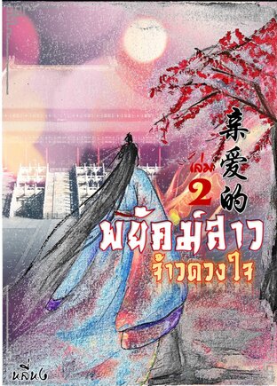 พยัคฆ์สาวจ้าวดวงใจ亲爱的 เล่ม 2 (หนังสือเสียง)