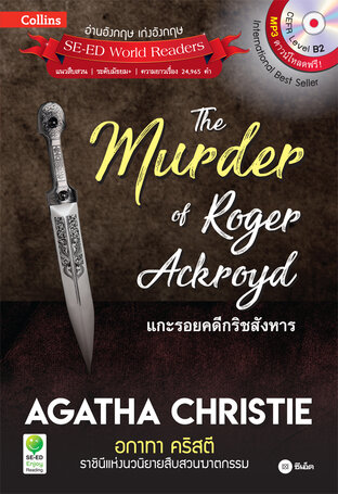 Agatha Christie อกาทา คริสตี ราชินีแห่งนวนิยายสืบสวนฆาตกรรม : The Murder of Roger Ackroyd แกะรอยคดีกริชสังหาร (หนังสือเสียง)