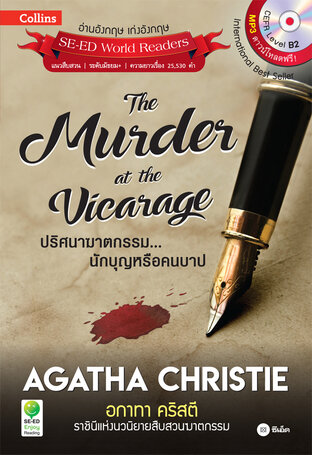 Agatha Christie อกาทา คริสตี ราชินีแห่งนวนิยายสืบสวนฆาตกรรม : The Murder at the Vicarage ปริศนาฆาตกรรม...นักบุญหรือคนบาป (หนังสือเสียง)