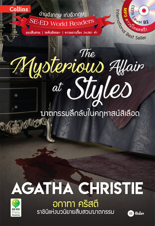 Agatha Christie อกาทา คริสตี ราชินีแห่งนวนิยายสืบสวนฆาตกรรม : The Mysterious Affair at Styles ฆาตกรรมลึกลับในคฤหาสน์สีเลือด (หนังสือเสียง)