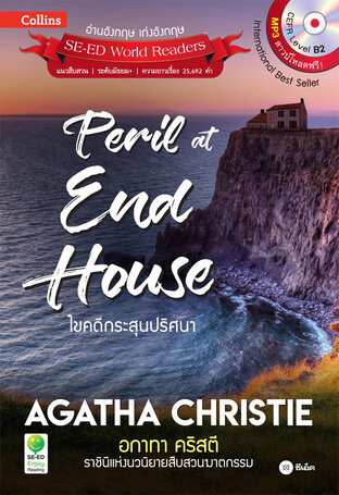 Agatha Christie อกาทา คริสตี ราชินีแห่งนวนิยายสืบสวนฆาตกรรม : Peril at End House ไขคดีกระสุนปริศนา (หนังสือเสียง)