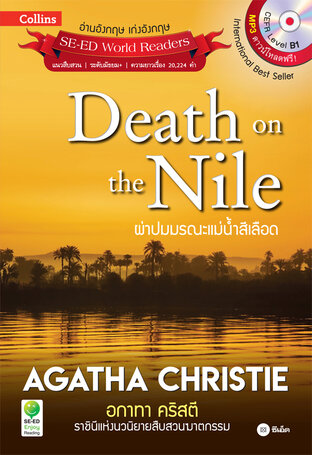 Agatha Christie อกาทา คริสตี ราชินีแห่งนวนิยายสืบสวนฆาตกรรม : Death on the Nile ผ่าปมมรณะแม่น้ำสีเลือด (หนังสือเสียง)