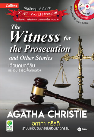 Agatha Christie อกาทา คริสตี ราชินีแห่งนวนิยายสืบสวนฆาตกรรม : The Witness for The Prosecution and Other Stories เฉือนคมคดีลับ และรวม 3 เรื่องสั้นคดีฯ (หนังสือเสียง)