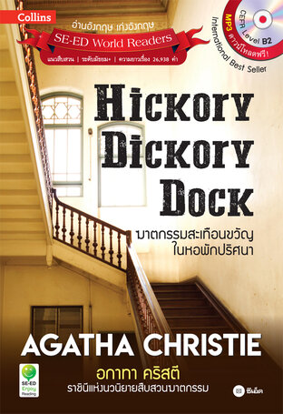 Agatha Christie อกาทา คริสตี ราชินีแห่งนวนิยายสืบสวนฆาตกรรม : Hickory Dickory Dock ฆาตกรรมสะเทือนขวัญในหอพักปริศนา (หนังสือเสียง)