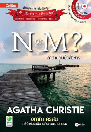 Agatha Christie อกาทา คริสตี ราชินีแห่งนวนิยายสืบสวนฆาตกรรม : N or M? ล่าสายลับมือสังหาร (หนังสือเสียง)