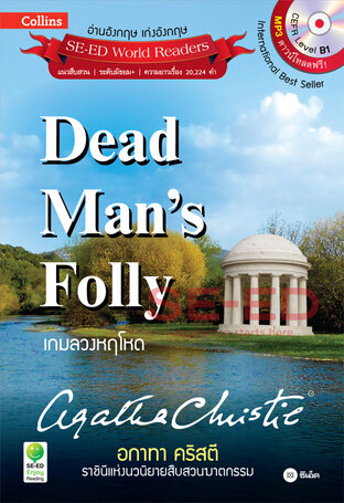 Agatha Christie อกาทา คริสตี ราชินีแห่งนวนิยายสืบสวนฆาตกรรม : Dead Man's Folly เกมลวงหฤโหด (หนังสือเสียง)