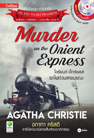 Agatha Christie อกาทา คริสตี ราชินีแห่งนวนิยายสืบสวนฆาตกรรม : Murder on The Orient Express โอเรียนต์ เอ็กซ์เพรส รถไฟด่วนสายมรณะ (หนังสือเสียง)