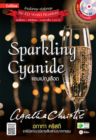 Agatha Christie อกาทา คริสตี ราชินีแห่งนวนิยายสืบสวนฆาตกรรม : Sparkling Cyanide แชมเปญเลือด (หนังสือเสียง)