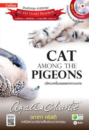 Agatha Christie อกาทา คริสตี ราชินีแห่งนวนิยายสืบสวนฆาตกรรม : Cat Among the Pigeons ปริศนาเครื่องเพชรแห่งความตาย (หนังสือเสียง)