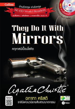 Agatha Christie อกาทา คริสตี ราชินีแห่งนวนิยายสืบสวนฆาตกรรม : They Do It With Mirrors คฤหาสน์เปื้อนโลหิต (หนังสือเสียง)