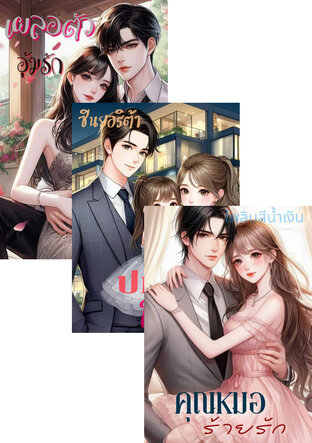 SET หนังสือเสียง เผลอใจรักคนใจร้าย