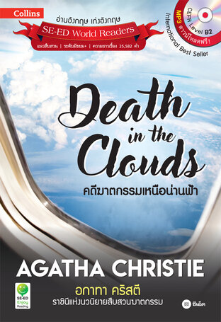 Agatha Christie อกาทา คริสตี ราชินีแห่งนวนิยายสืบสวนฆาตกรรม : Death in the Clouds คดีฆาตกรรมเหนือน่านฟ้า (หนังสือเสียง)