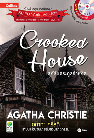 Agatha Christie อกาทา คริสตี ราชินีแห่งนวนิยายสืบสวนฆาตกรรม : Crooked House เล่ห์ลับตระกูลอำมหิต (หนังสือเสียง)