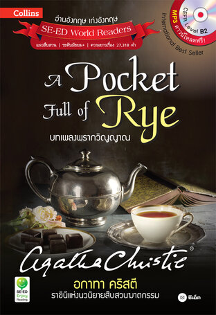 Agatha Christie อกาทา คริสตี ราชินีแห่งนวนิยายสืบสวนฆาตกรรม :A Pocket Full of Rye บทเพลงพรากวิญญาณ (หนังสือเสียง)