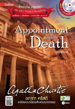 Agatha Christie อกาทา คริสตี ราชินีแห่งนวนิยายสืบสวนฆาตกรรม : Appointment with Death หมายฆาต (หนังสือเสียง)