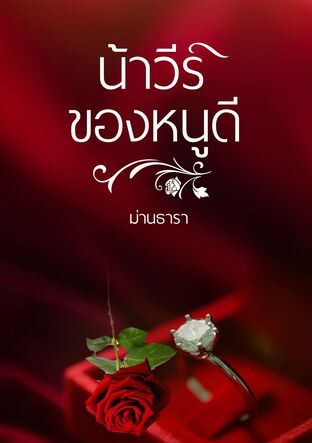 น้าวีร์ของหนูดี (หนังสือเสียง)