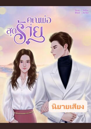 คุณพ่อสุดร้าย (หนังสือเสียง)